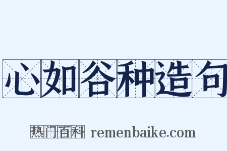 心如谷种造句是什么意思的图片
